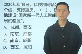 公考题：国家新一代人工智能发展试验区，都有哪些城市视频封面