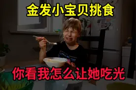 俄罗斯金发小宝贝挑食 你看我怎么让她吃光视频封面
