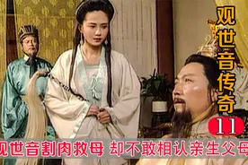 观音菩萨割肉救母，却不敢与亲生父母相认，这一段看得我泪流满面视频封面