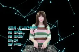 杨晨晖-红尘路上我等你 (DJ何鹏版)视频封面