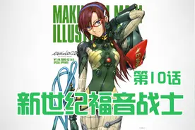 第10话 第五使徒来袭视频封面