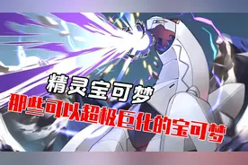 精灵宝可梦 那些可以超极巨化的宝可梦&当宝可梦迷恋上COS视频封面