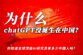 为什么chatGPT没诞生在中国？全球顶级AI研究员有多少中国人？视频封面