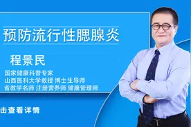 孩子腮帮子疼？当心是得了腮腺炎！这病春季高发该如何预防？视频封面