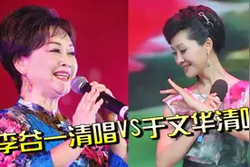 都是国家一级歌唱家：于文华李谷一现场清唱，唱功差距一听便知！
