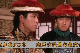 万字解读《鹿鼎记2》，陈近南输的一谈糊涂，韦小宝只是个棋子？视频封面