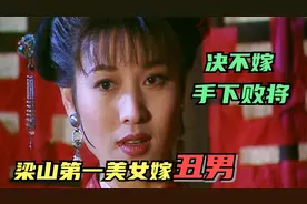 梁山第一美女下嫁矮丑王英，鲜花插在牛粪上，洞房之夜李逵神助攻视频封面