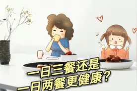 一日三餐还是一日两餐？少吃一餐的结果，大错而特错视频封面