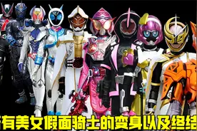2000—2020年：所有美女【假面骑士】的变身以及终结技！视频封面