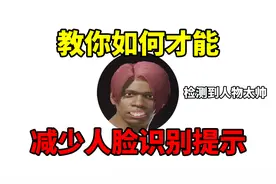 教你如何才能，快速减少人脸识别提示！