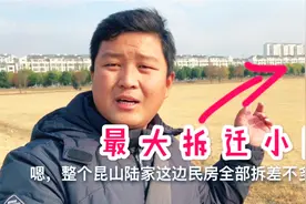 昆山市这个镇上的民房全部拆完了 看看这个拆迁小区有多大 全住满视频封面
