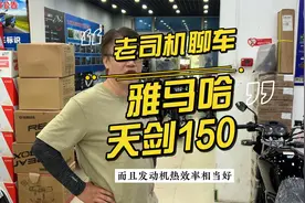 老司机聊车：雅马哈天剑150视频封面