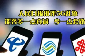 5G套餐“问题”被揭开，网络套餐升级套路深，你中过招吗？视频封面