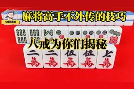 麻将高手不外传的打牌思路，八戒为你们揭秘一下