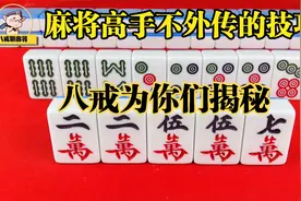麻将高手不外传的打牌思路，八戒为你们揭秘一下