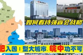 中央确定合肥城市地位，皖中安庆滁州淮南巢湖为省会付出了什么？视频封面