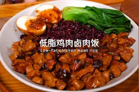 巨解馋的低脂鸡肉卤肉饭，好吃不怕胖视频封面