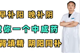 早补阳，晚补阴，教你一个中成药，补肾填精，阴阳同补视频封面