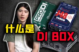 带你玩转DI盒，什么是平衡与非平衡信号，DI和buffer的区别在哪里视频封面