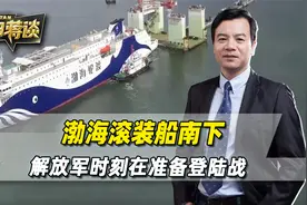 渤海滚装船南下，放出一排排军车，解放军的登陆战，时刻在准备视频封面