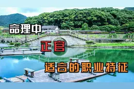 命理中正官适合的职业特征视频封面