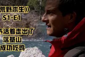 《荒野求生》第一季 - 第一集  看贝爷活着走出了落基山。视频封面