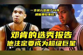 【篮球大历史】邓肯当年的选秀报告！天生超巨，模板奥拉朱旺！视频封面