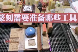 篆刻小知识：学习篆刻要准备哪些工具视频封面