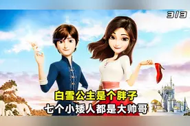 白雪公主非常胖，七个小矮人竟是高大帅，一双小红鞋的故事。视频封面