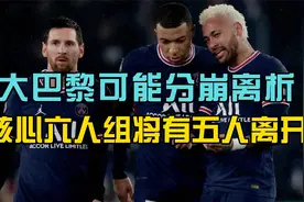 巴黎夺得法甲冠军，主席/体育总监/主帅/内马尔/姆巴佩却可能离开视频封面