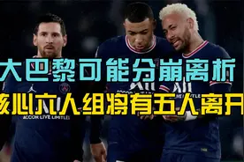 巴黎夺得法甲冠军，主席/体育总监/主帅/内马尔/姆巴佩却可能离开视频封面