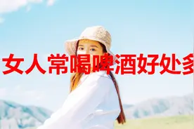 女人常喝啤酒，好处多多！不知道的赶紧看视频封面