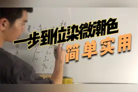 一步到位染微潮色，学会这样调配，方法很简单视频封面