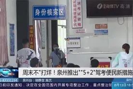 暑期驾考迎高峰，泉州推出便民措施，8月份周末也能考驾照！视频封面