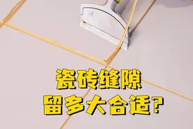 瓷砖缝隙留大多合适，缝隙留2毫米还是2.5毫米，哪种比较美观视频封面