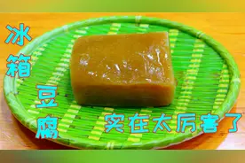 把豆腐放到冰箱里冻一晚，变成黄色但却很美味，果然是高手在民间视频封面
