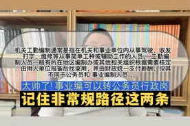 太帅了！事业编可以转公务员行政岗，记住非常规路径这两条视频封面