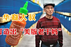 美版“老干妈”：华裔大叔在美国卖辣酱成名人，每年狂卖上千万瓶视频封面