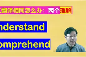 两个理解comprehend和understand区别：高中四六级考研英语常见词视频封面