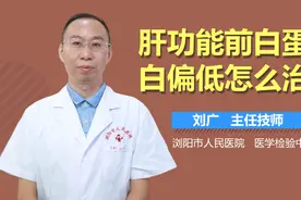 肝功能前白蛋白偏低怎么治疗？视频封面