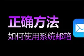 系统邮箱的正确使用方法视频封面