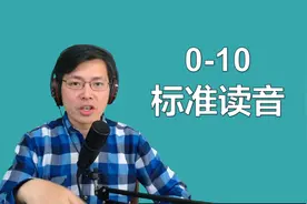 有家长问0到10的英文发音？跟山姆老师一起学习发音技巧