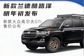 新款兰德酷路泽明年初发布 新款大众高尔夫GTI售价公布视频封面