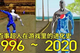 1996—2020年：百事超人在游戏里的进化史！视频封面