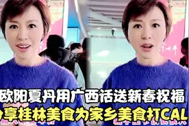 欧阳夏丹接家人过新年！用广西话送上新春祝福，为家乡美食打call视频封面