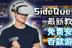 不花一分钱将你的VR游戏库扩大10倍！视频封面
