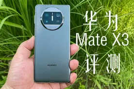华为Mate X3评测：机身又薄 屏又大 这就是折叠屏手机的天花板？
