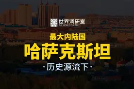 中亚大国丨什么是哈萨克斯坦？——历史源流下视频封面