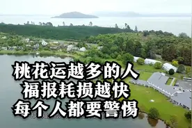 桃花运越多的人，福报耗损越快，每个人都要警惕！视频封面