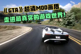 《GTA》超清MOD模组 驾驶各种豪车 超跑 走进最真实的游戏世界！视频封面